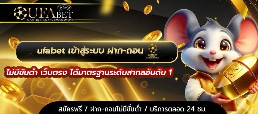 ufabet เข้าสู่ระบบ